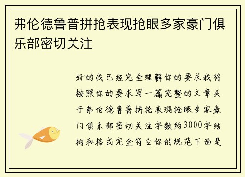 弗伦德鲁普拼抢表现抢眼多家豪门俱乐部密切关注
