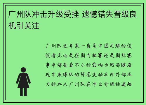 广州队冲击升级受挫 遗憾错失晋级良机引关注 广州队冲击升级受挫 遗憾错失晋级良机引关注