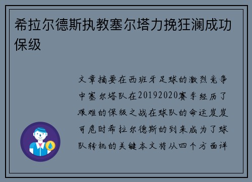 希拉尔德斯执教塞尔塔力挽狂澜成功保级