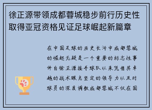 徐正源带领成都蓉城稳步前行历史性取得亚冠资格见证足球崛起新篇章