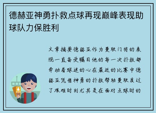 德赫亚神勇扑救点球再现巅峰表现助球队力保胜利