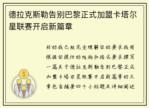德拉克斯勒告别巴黎正式加盟卡塔尔星联赛开启新篇章