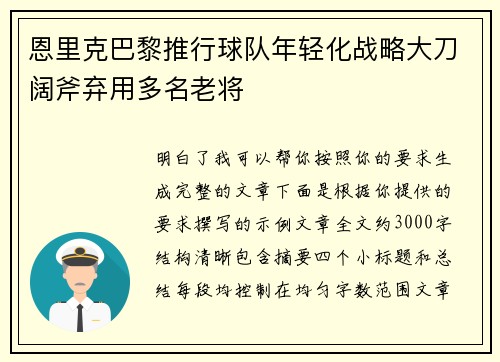 恩里克巴黎推行球队年轻化战略大刀阔斧弃用多名老将 恩里克巴黎推行球队年轻化战略大刀阔斧弃用多名老将