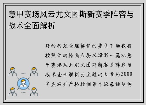 意甲赛场风云尤文图斯新赛季阵容与战术全面解析 意甲赛场风云尤文图斯新赛季阵容与战术全面解析