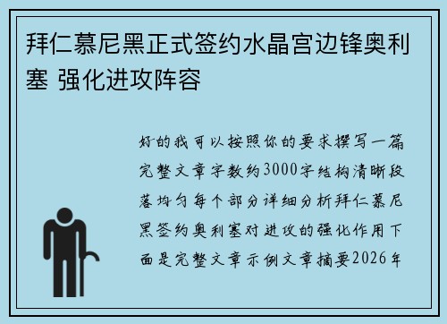 拜仁慕尼黑正式签约水晶宫边锋奥利塞 强化进攻阵容