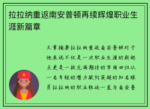 拉拉纳重返南安普顿再续辉煌职业生涯新篇章 拉拉纳重返南安普顿再续辉煌职业生涯新篇章