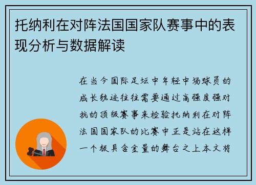托纳利在对阵法国国家队赛事中的表现分析与数据解读