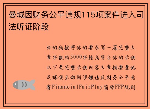 曼城因财务公平违规115项案件进入司法听证阶段 曼城因财务公平违规115项案件进入司法听证阶段