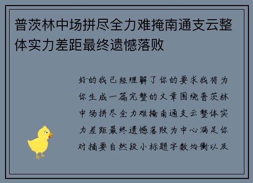 普茨林中场拼尽全力难掩南通支云整体实力差距最终遗憾落败 普茨林中场拼尽全力难掩南通支云整体实力差距最终遗憾落败