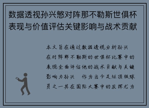 数据透视孙兴慜对阵那不勒斯世俱杯表现与价值评估关键影响与战术贡献 数据透视孙兴慜对阵那不勒斯世俱杯表现与价值评估关键影响与战术贡献