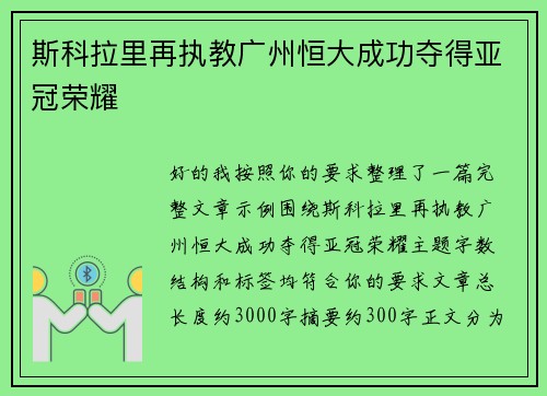 斯科拉里再执教广州恒大成功夺得亚冠荣耀