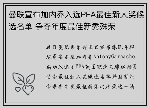 曼联宣布加内乔入选PFA最佳新人奖候选名单 争夺年度最佳新秀殊荣 曼联宣布加内乔入选PFA最佳新人奖候选名单 争夺年度最佳新秀殊荣