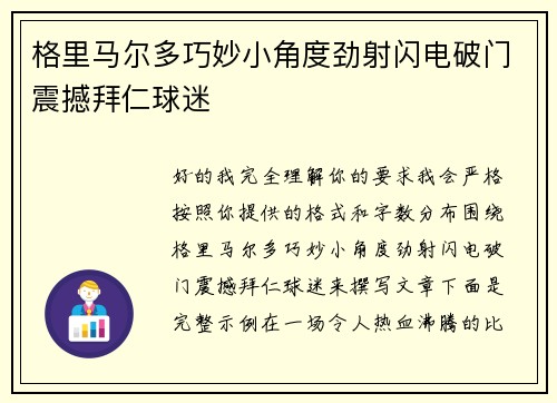 格里马尔多巧妙小角度劲射闪电破门震撼拜仁球迷 格里马尔多巧妙小角度劲射闪电破门震撼拜仁球迷