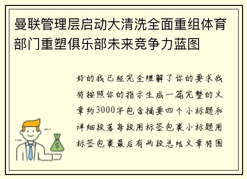 曼联管理层启动大清洗全面重组体育部门重塑俱乐部未来竞争力蓝图 曼联管理层启动大清洗全面重组体育部门重塑俱乐部未来竞争力蓝图