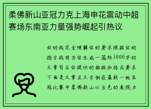 柔佛新山亚冠力克上海申花震动中超赛场东南亚力量强势崛起引热议