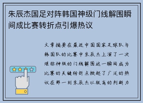 朱辰杰国足对阵韩国神级门线解围瞬间成比赛转折点引爆热议