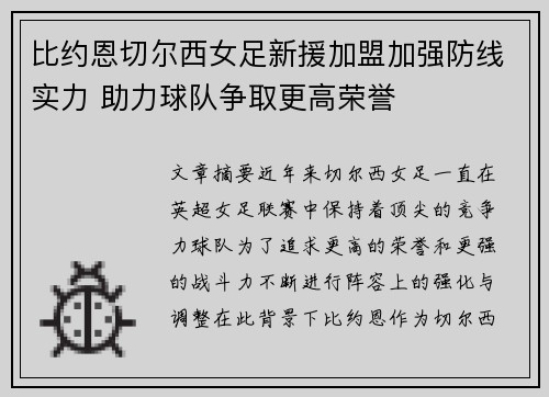 比约恩切尔西女足新援加盟加强防线实力 助力球队争取更高荣誉