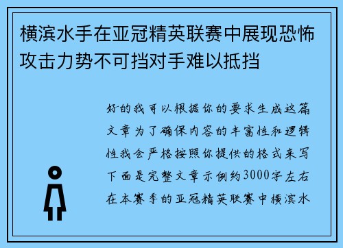 横滨水手在亚冠精英联赛中展现恐怖攻击力势不可挡对手难以抵挡