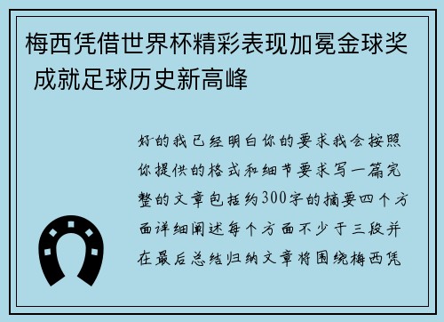 梅西凭借世界杯精彩表现加冕金球奖 成就足球历史新高峰
