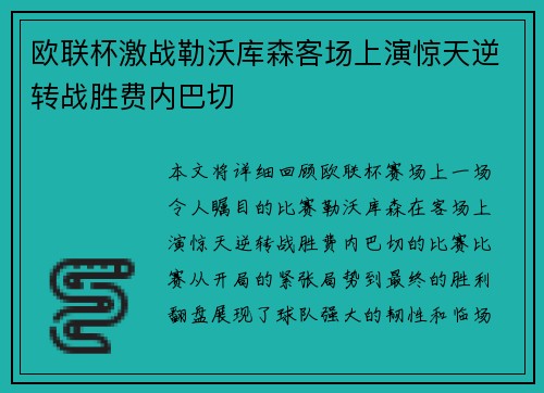 欧联杯激战勒沃库森客场上演惊天逆转战胜费内巴切