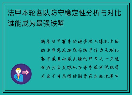法甲本轮各队防守稳定性分析与对比谁能成为最强铁壁