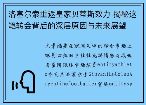 洛塞尔索重返皇家贝蒂斯效力 揭秘这笔转会背后的深层原因与未来展望