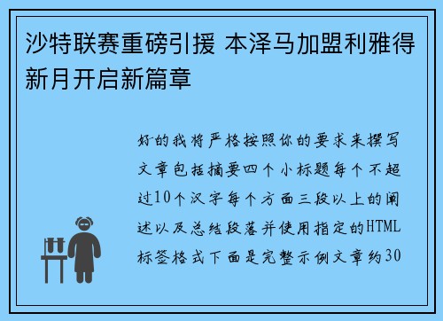 沙特联赛重磅引援 本泽马加盟利雅得新月开启新篇章