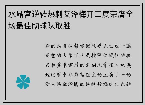 水晶宫逆转热刺艾泽梅开二度荣膺全场最佳助球队取胜