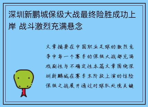 深圳新鹏城保级大战最终险胜成功上岸 战斗激烈充满悬念