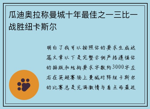瓜迪奥拉称曼城十年最佳之一三比一战胜纽卡斯尔