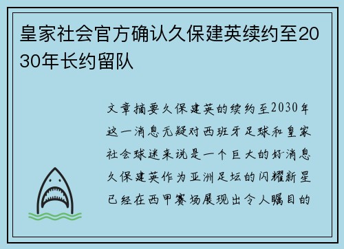 皇家社会官方确认久保建英续约至2030年长约留队