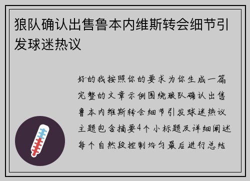 狼队确认出售鲁本内维斯转会细节引发球迷热议