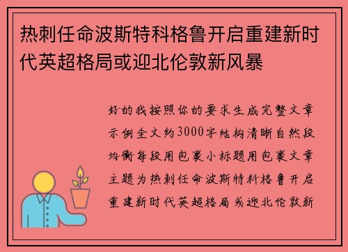 热刺任命波斯特科格鲁开启重建新时代英超格局或迎北伦敦新风暴