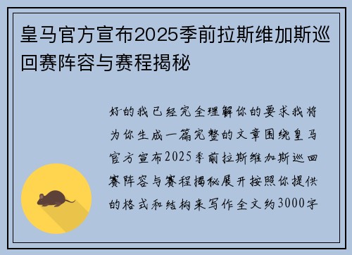 皇马官方宣布2025季前拉斯维加斯巡回赛阵容与赛程揭秘