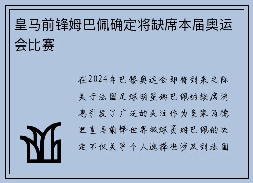 皇马前锋姆巴佩确定将缺席本届奥运会比赛