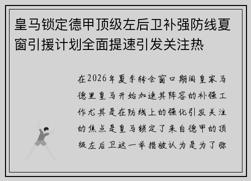 皇马锁定德甲顶级左后卫补强防线夏窗引援计划全面提速引发关注热