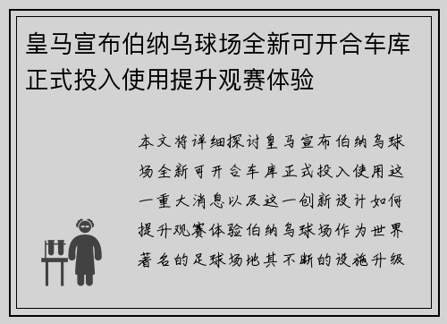 皇马宣布伯纳乌球场全新可开合车库正式投入使用提升观赛体验