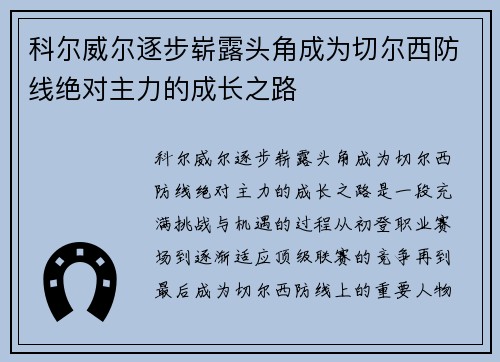 科尔威尔逐步崭露头角成为切尔西防线绝对主力的成长之路