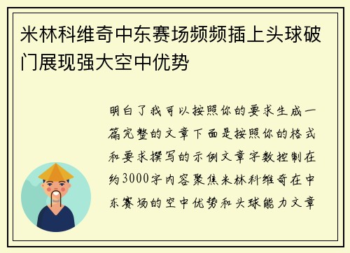米林科维奇中东赛场频频插上头球破门展现强大空中优势