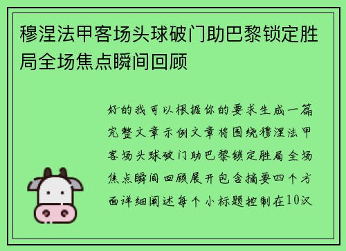 穆涅法甲客场头球破门助巴黎锁定胜局全场焦点瞬间回顾