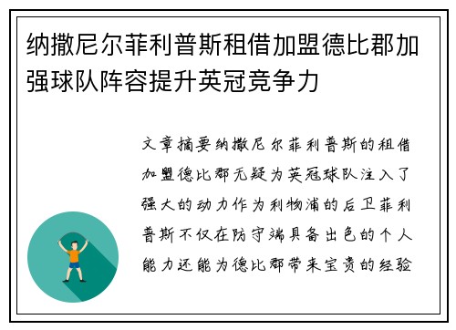 纳撒尼尔菲利普斯租借加盟德比郡加强球队阵容提升英冠竞争力