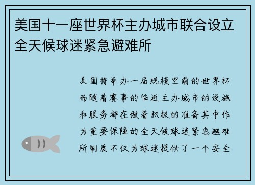 美国十一座世界杯主办城市联合设立全天候球迷紧急避难所