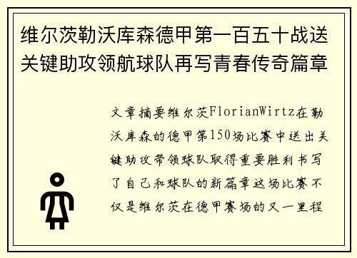 维尔茨勒沃库森德甲第一百五十战送关键助攻领航球队再写青春传奇篇章