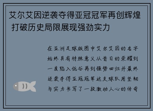 艾尔艾因逆袭夺得亚冠冠军再创辉煌 打破历史局限展现强劲实力 艾尔艾因逆袭夺得亚冠冠军再创辉煌 打破历史局限展现强劲实力