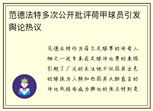 范德法特多次公开批评荷甲球员引发舆论热议