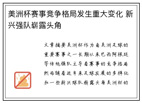 美洲杯赛事竞争格局发生重大变化 新兴强队崭露头角 美洲杯赛事竞争格局发生重大变化 新兴强队崭露头角