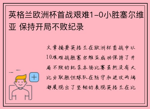 英格兰欧洲杯首战艰难1-0小胜塞尔维亚 保持开局不败纪录