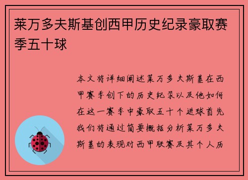莱万多夫斯基创西甲历史纪录豪取赛季五十球 莱万多夫斯基创西甲历史纪录豪取赛季五十球