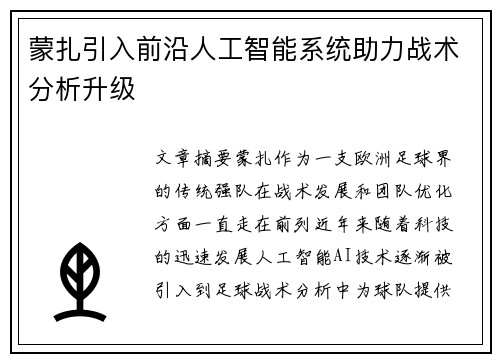 蒙扎引入前沿人工智能系统助力战术分析升级 蒙扎引入前沿人工智能系统助力战术分析升级