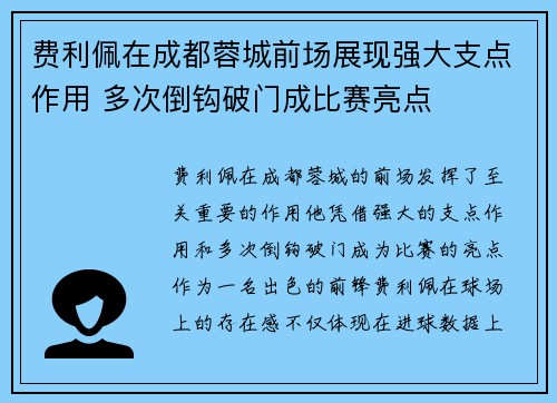费利佩在成都蓉城前场展现强大支点作用 多次倒钩破门成比赛亮点
